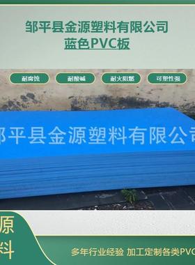 生产厂家定制海鲜养殖池洗衣池用蓝色PVC塑料板蓝色PVC板PVC硬板