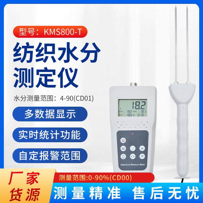 KMS800T纺织水分仪棉花水分计布料布匹快速水分测定仪测湿仪