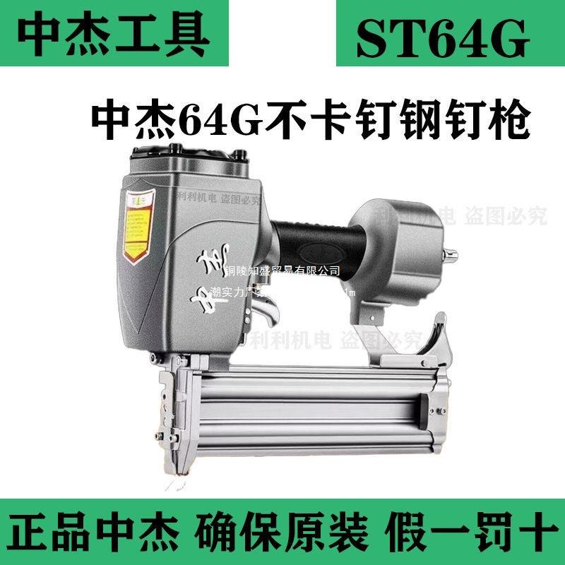 中杰钢钉枪ST64G不卡钉气动钉枪混疑土吊顶打钢钉机ST38线槽木工图片