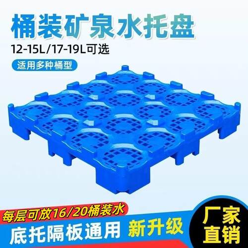 桶装水专用塑料托盘纯净水厂堆码垛矿泉水隔层卡板地牛叉车板托盘