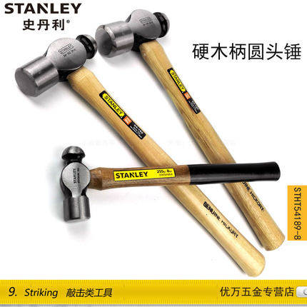 STHT54192-8-23 54193 54194史丹利硬木柄圆头锤铁锤榔头