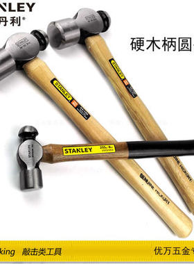STHT54192-8-23 54193 54194史丹利硬木柄圆头锤铁锤榔头