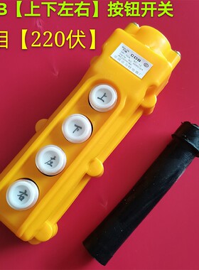 起重机按钮开关行车手柄控制按钮COB- 62 上下左右升降起重机航吊