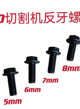石材切割机云石机678反丝螺丝配件通配110手提锯4100切割机20只装