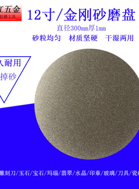 12寸金刚砂磨片无孔圆形300mm金刚石磨盘/打磨机抛光机工具