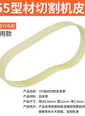 255锯铝机皮带10寸12寸铝材切割机皮带355钢材机皮带式橡胶传动带