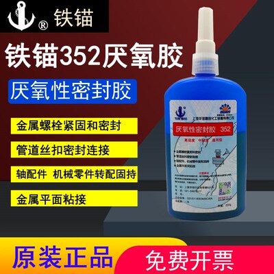 上海新光铁锚牌352厌氧性密封胶352-1厌氧胶螺纹胶200g零件管道胶