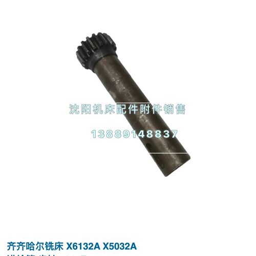 齐齐哈尔二机X6132 X5032铣床配5214F 齿轮轴 齿轴 Z17 L132