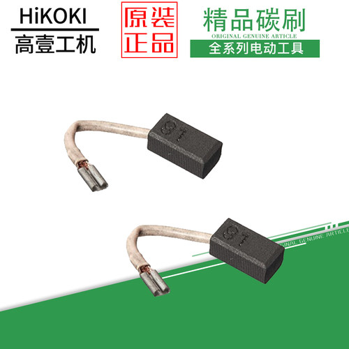 日立电动工具原厂碳刷手电钻角磨机云石机介铝锯电动工具电刷配件