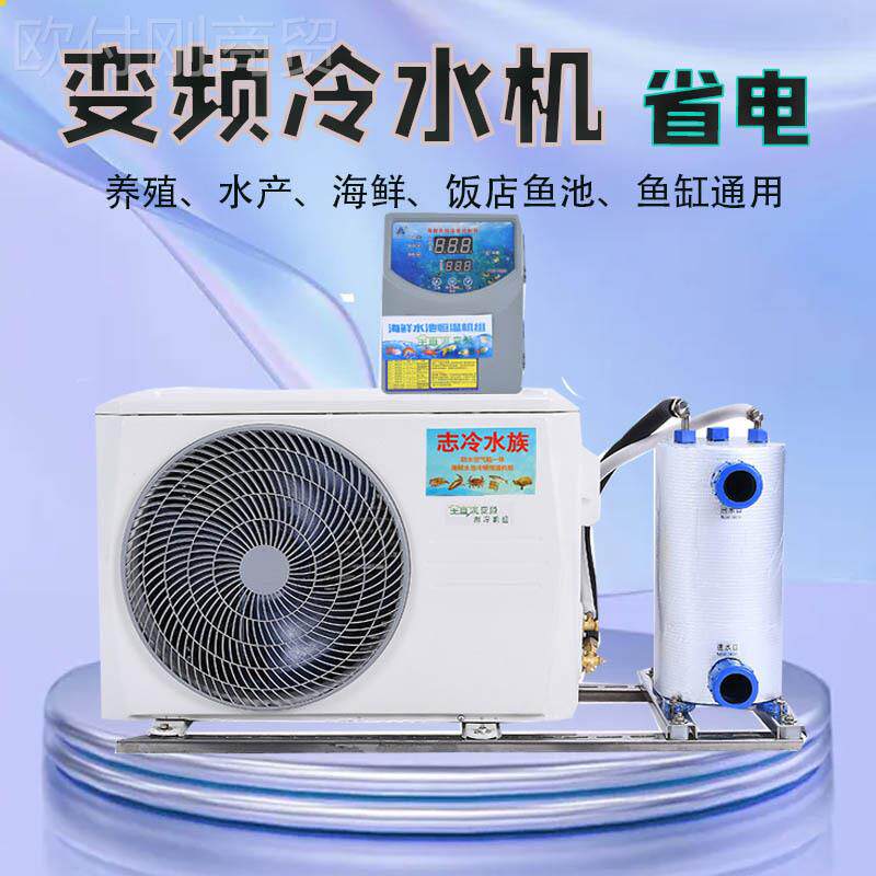 变频制冷海鲜冷水机拖产鱼池池制冷机鱼缸水冷机一二水恒温机9722