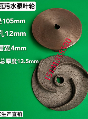 无堵塞水泵叶轮污水泵叶轮生铁叶轮泥浆泵叶轮污水泵配件