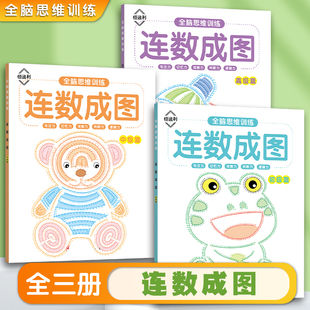 儿童全脑思维连数成图描红本连数字成画涂色本儿童数字连点成画本