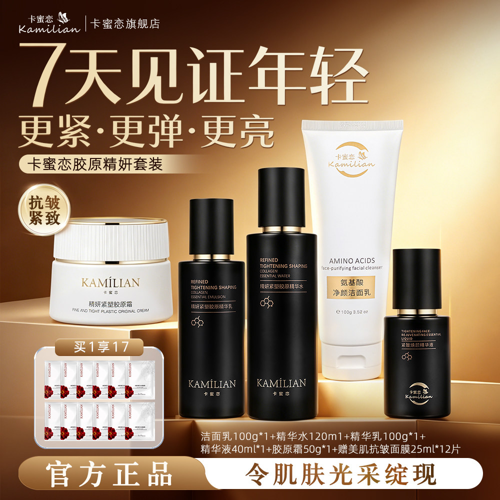 卡蜜恋护肤套装精华乳液紧致抗皱精华保湿润肤精华套装