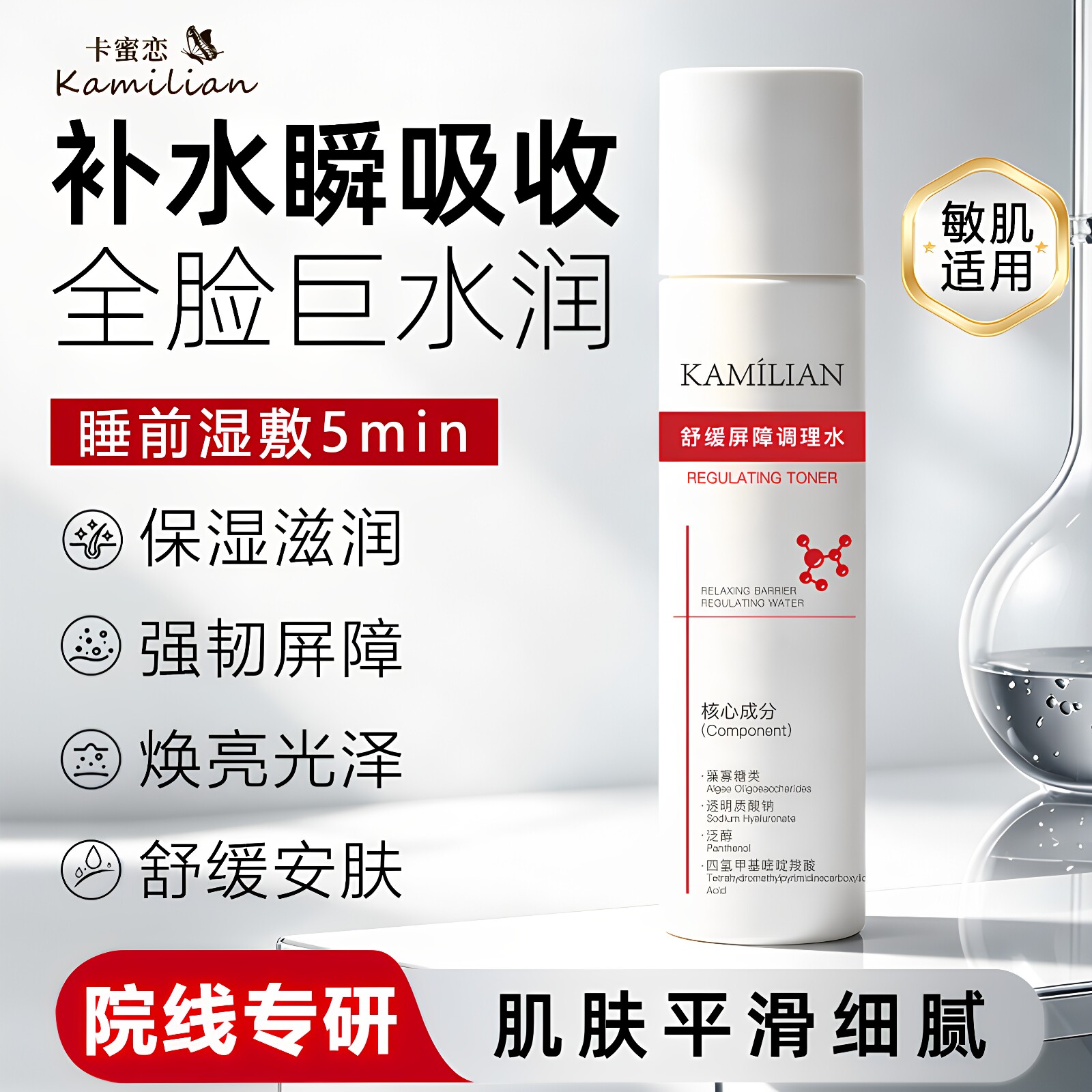 KAMILIAN卡蜜恋舒缓屏障调理水敏感肌修复补水大牌保湿维稳爽肤水