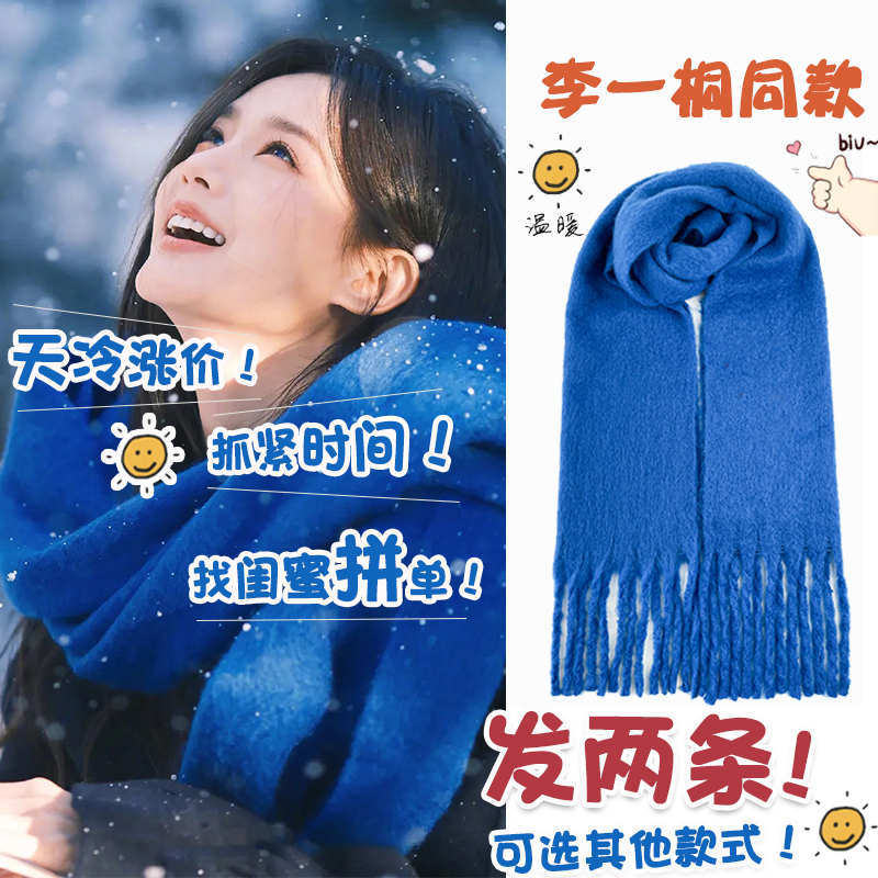 李一桐同款藍色克萊因藍圍巾