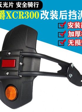 适用XCR300改装后挡泥板复古摩托TR300后瓦盾挡水板加长泥瓦配件
