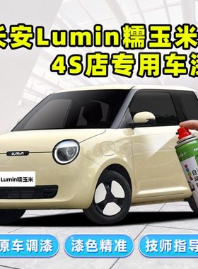 长安lumin麦黄补漆笔糯玉米汽车专用车漆修复灰色白色黄色自喷漆