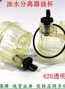 P23盖滤81柴油L420杯杯子分离滤粗水0底透明杯4210油0底部滤清器