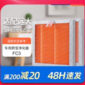 2远车用 F滤芯过滤网1肺保CC3适配耗材大FC车载空气净化器