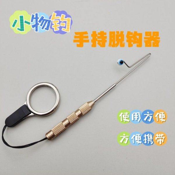 小物脱钩器快速卸鱼摘钩器溪流钓小鱼挡针钓鱼垂钓小配件渔具