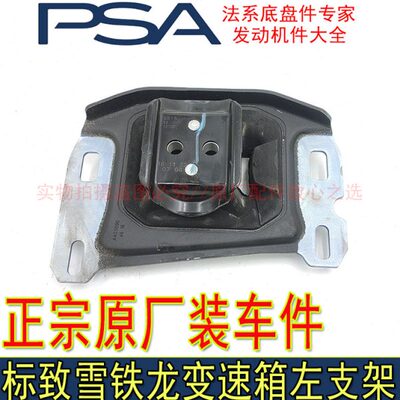 0888 40适配标致50  天逸支架8840变速箱C标志胶新 S05机脚30左30