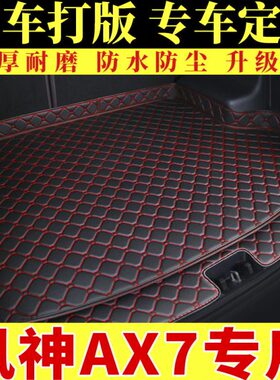 21款2019款20经典东后备箱垫专用A尾箱垫X7全包围新款风汽车 风神