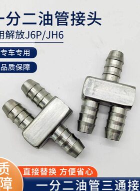 接头油箱一分二7货车配件J燃油转换三通箱6P油管适用解放JJH6接头