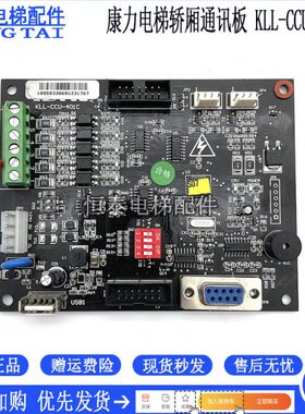 L板40-1LL1轿厢康力CC专用K轿厢通讯K-40CCUL-康力C板-现货B电梯U