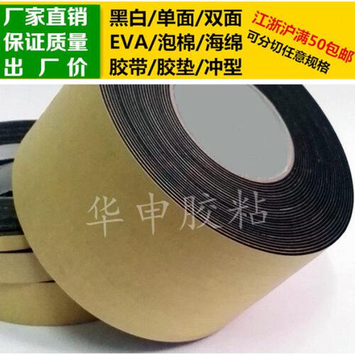 黑色单面EVA泡棉海绵胶带泡沫1.5mm厚*10cm宽*10m长防震胶垫密封