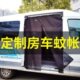 依维柯迪得意东胜防蚊纱窗房车宝御磁吸定制尾门风风移门蚊帐侧欧