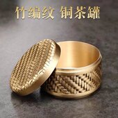 制纹茶叶罐防潮送礼功夫茶具铜铜佳糖茶叶罐铜竹编纯铜带盖摆件品