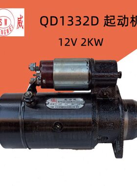 QD1332D起动机 12V 2.0KW12齿  启动马达铜线圈 S195 1100柴油机