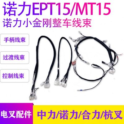 诺力小金刚整车线束手柄过渡控制线EPT15W林德MT15搬运车全车线束