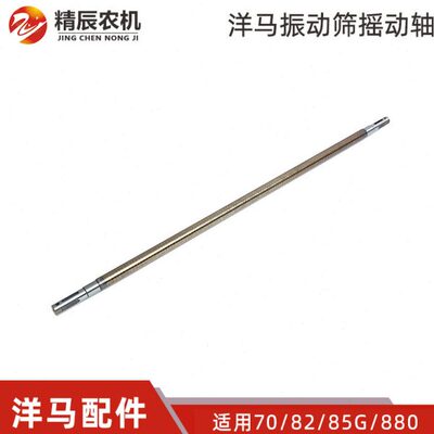 70// 88/马洋振动筛0轴轴/11新公司摇g配件A动0原厂88285收割机