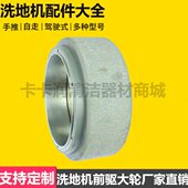 驱动 卡赫8邦威皮轮毂卓凯驰轮轮0洗地机期250前坦能国钢圈洗地机