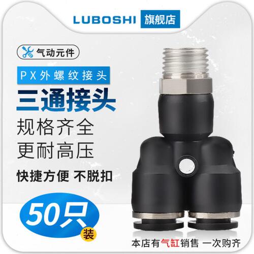 60快螺纹M5-0三通64P插/Y0X个50气动接头2--101//12/P型3X8PX-0--