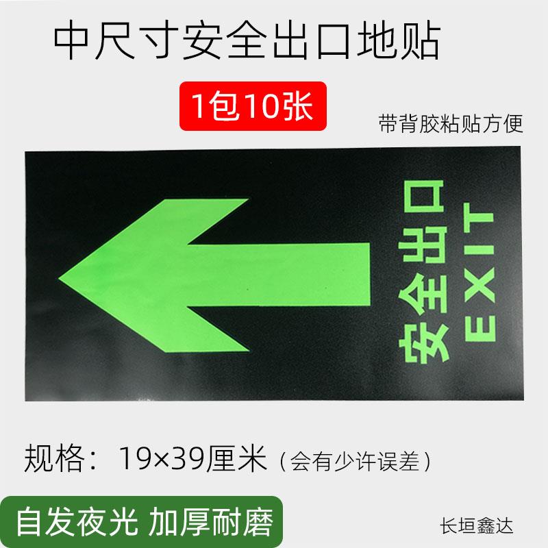 中尺寸安全出口地贴19/39夜光消防标牌荧光指示牌提示牌墙贴耐磨