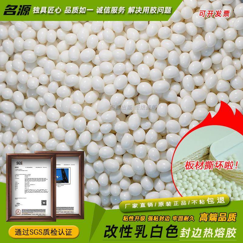 名源PUR乳白色封边热熔胶颗粒封边胶条专用胶粒中高温混合封边胶