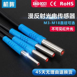 M18光电开关漫反射型红外感应开关不可见光传感器红外线感应器