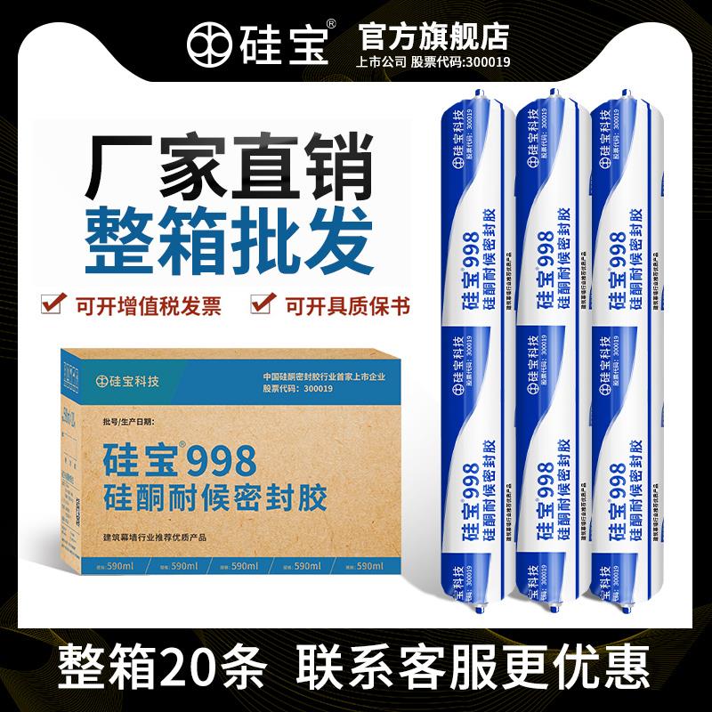 硅宝998耐候密封胶玻璃胶门窗专用幕墙外墙防水结构胶屋顶整箱