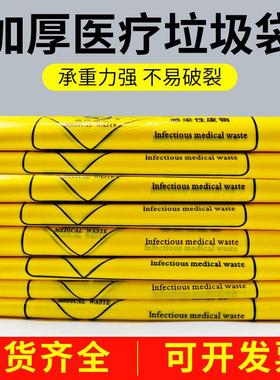 医疗废物垃圾袋加厚塑料袋医用一次性黄色手提式平口专用废弃物