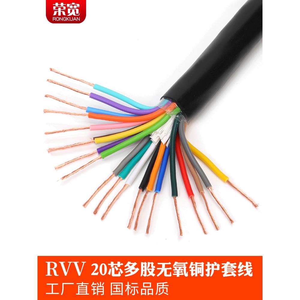 纯铜国标20芯护套线Rvv20*0.3 0.5 0.75 1 1.5 2.5方形信号