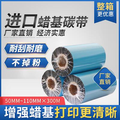 进口蜡基碳带 50 60 70 80 90 110 300M 双轴小卷心刮不花tsc色带
