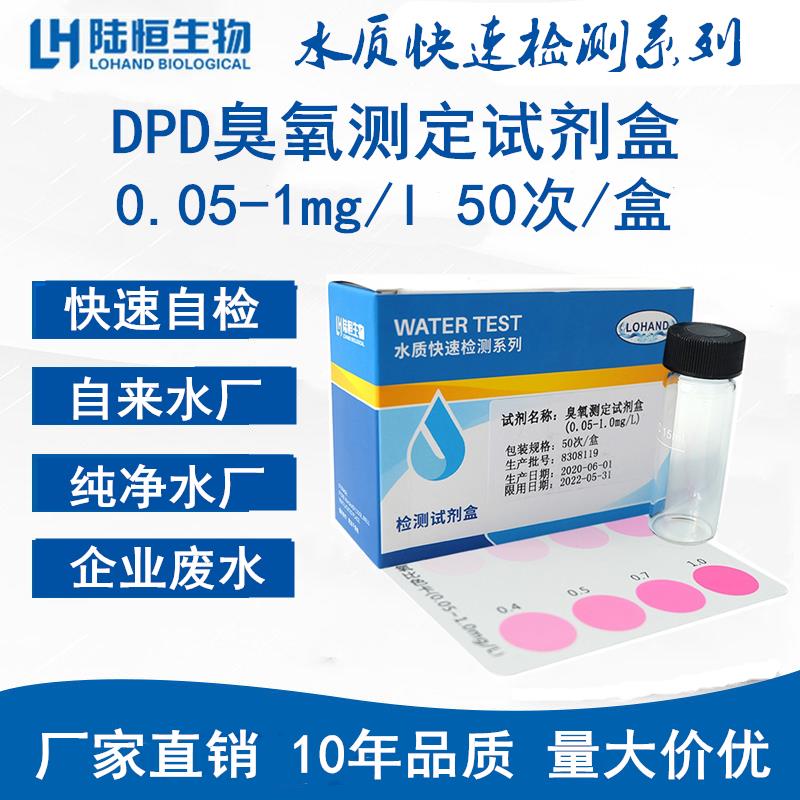 陆恒生物臭氧测定试剂盒水质DPD空气臭氧浓度试纸残留检测比色管