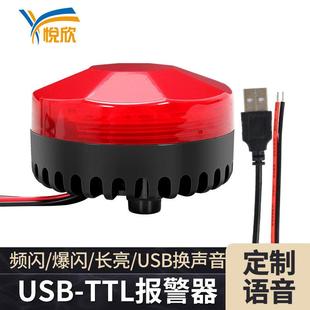 YX75R声光报警器USB 30V语音播报器 TTL可换声音防水报警灯DC6