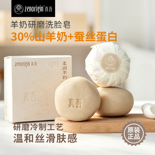 真吾制皂手工冷制研磨羊奶洗脸皂