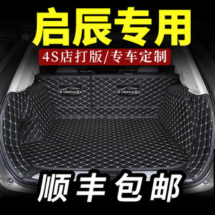 启辰d60后备箱垫大v尾箱垫d60专用t70汽车r50全包围t90后背d50 车
