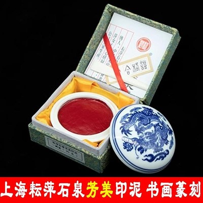 上海耘萍石泉芳美印泥朱砂盒装书画篆刻书法国画文房用品专用袋装