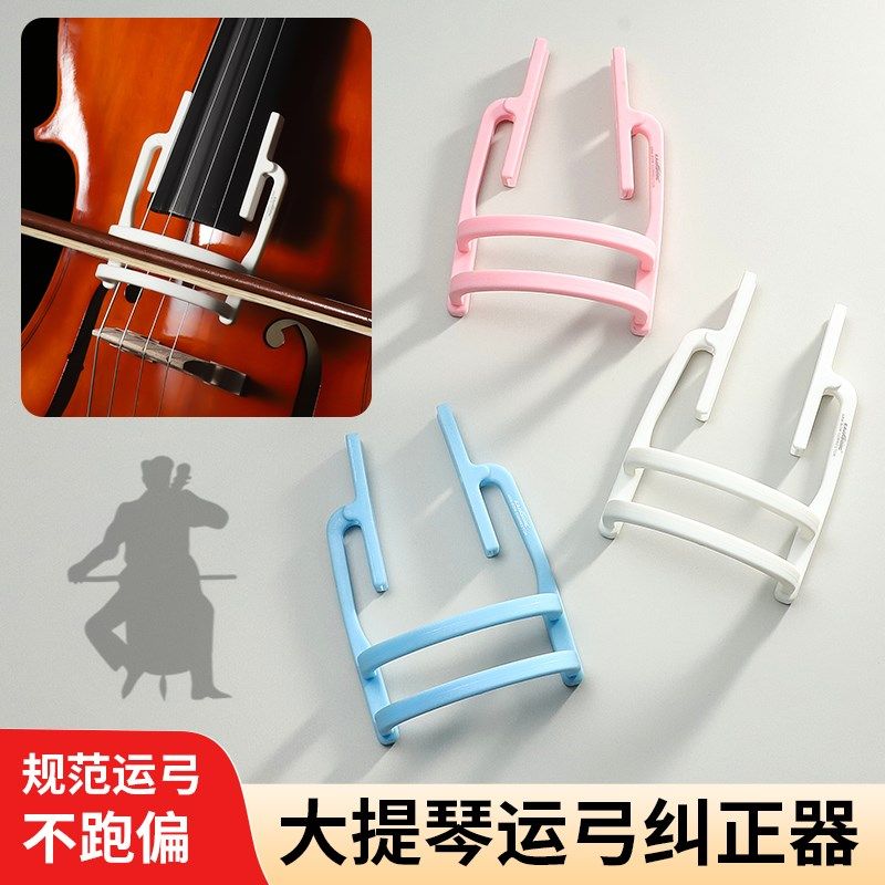大提琴弓直器运弓持弓矫正器辅助拉弓纠正拉弓姿势防止滑弦可拆卸