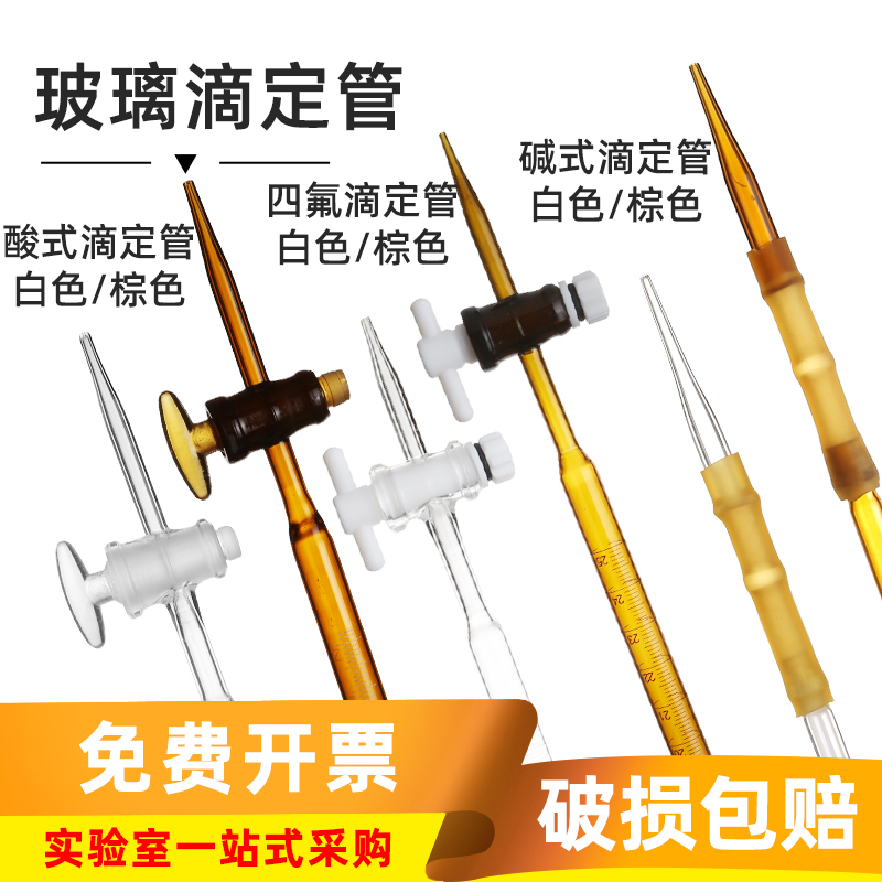 玻璃滴定管实验室透明/棕色酸式/碱式/四氟滴定管10/25/50/100ml